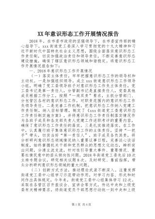 XX年意识形态工作开展情况报告