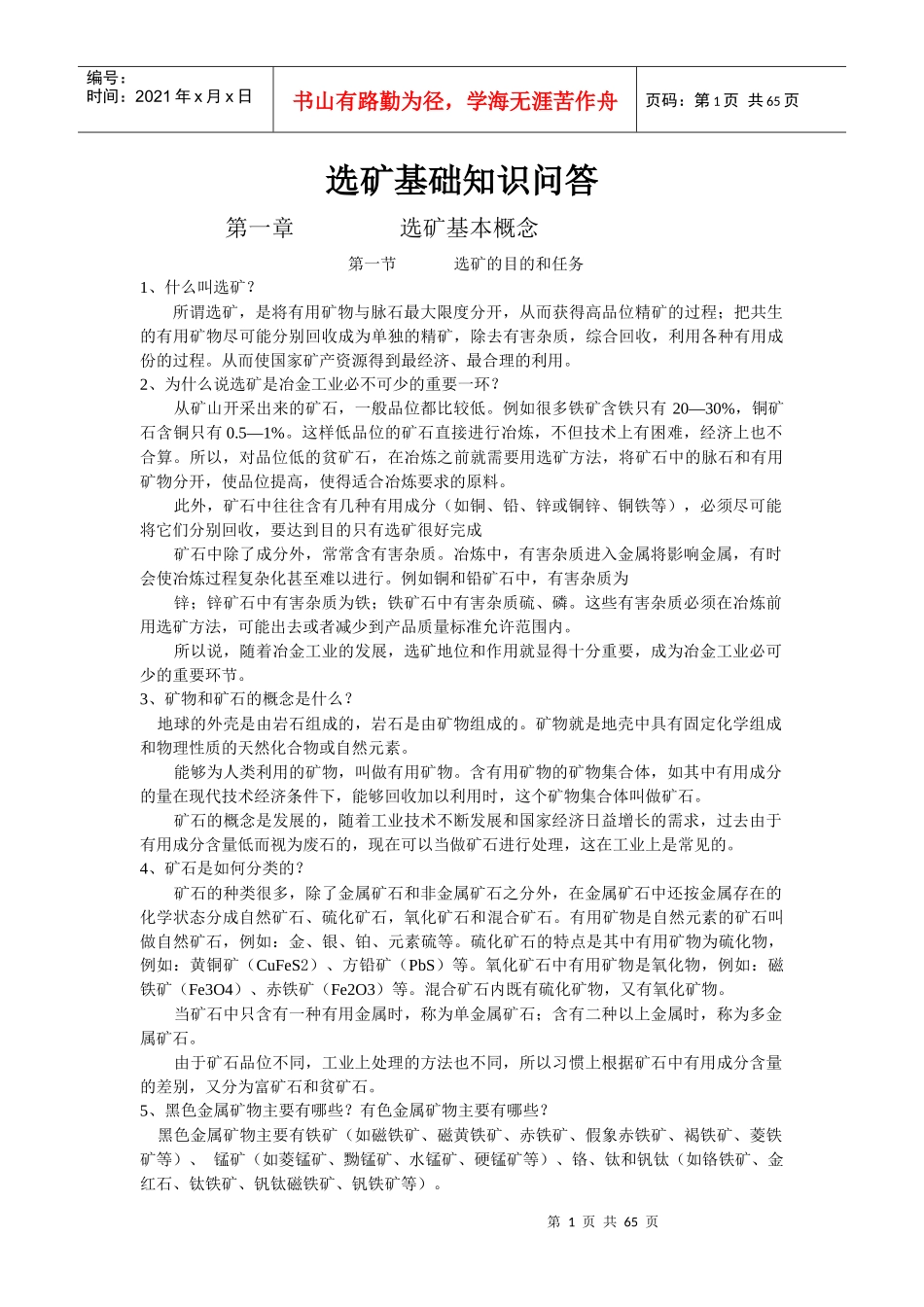 选矿基础知识_第1页