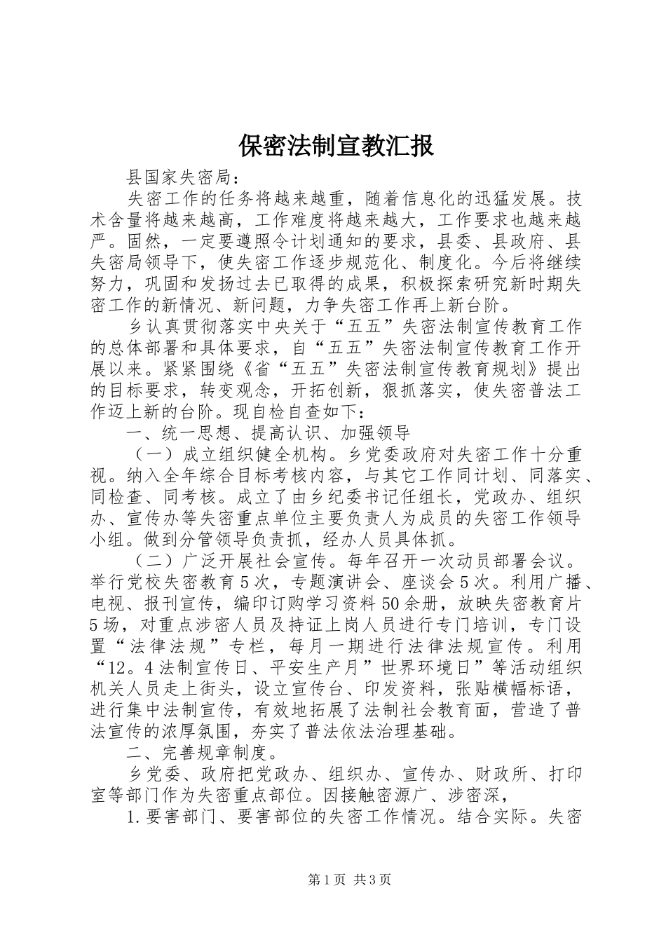 保密法制宣教汇报_第1页