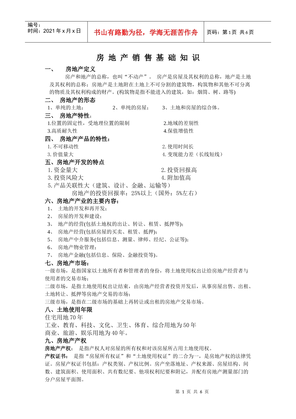 自作房地产销售基础知识_第1页