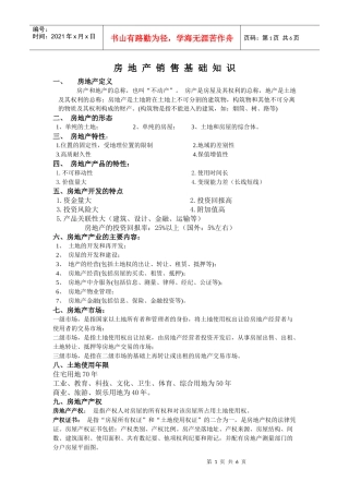 自作房地产销售基础知识