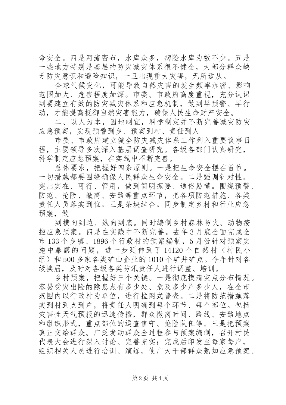 XX市市防灾减灾体系建设工作情况汇报_第2页