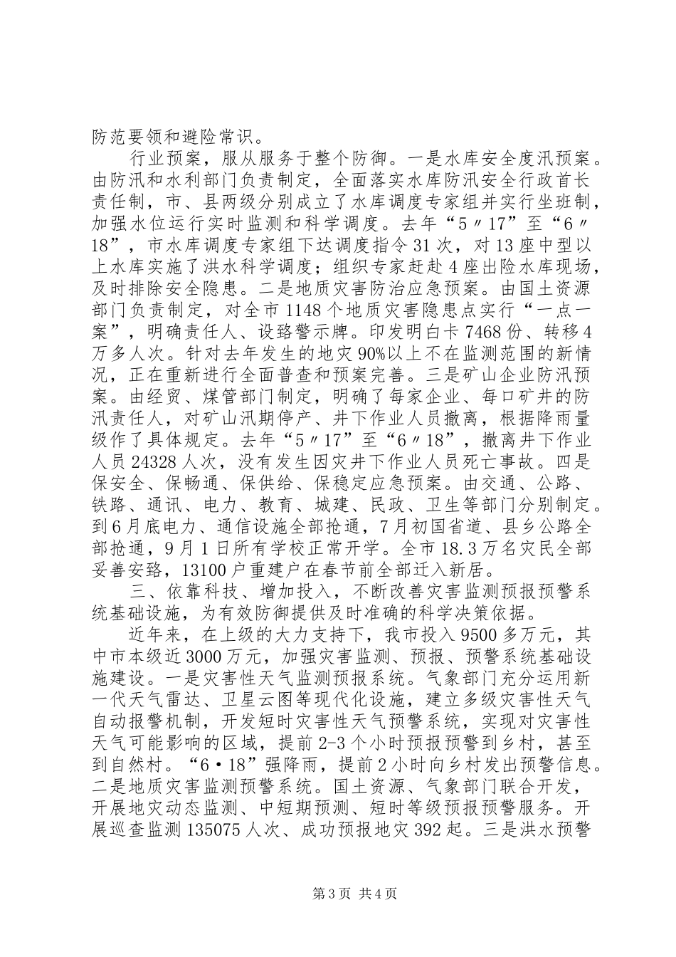 XX市市防灾减灾体系建设工作情况汇报_第3页