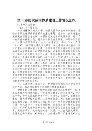 XX市市防灾减灾体系建设工作情况汇报
