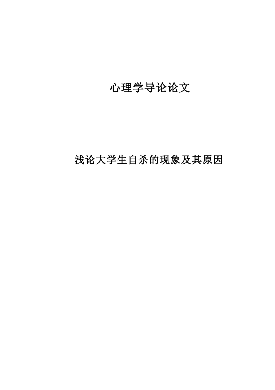 浅论大学生自杀的现象及其原因_第1页