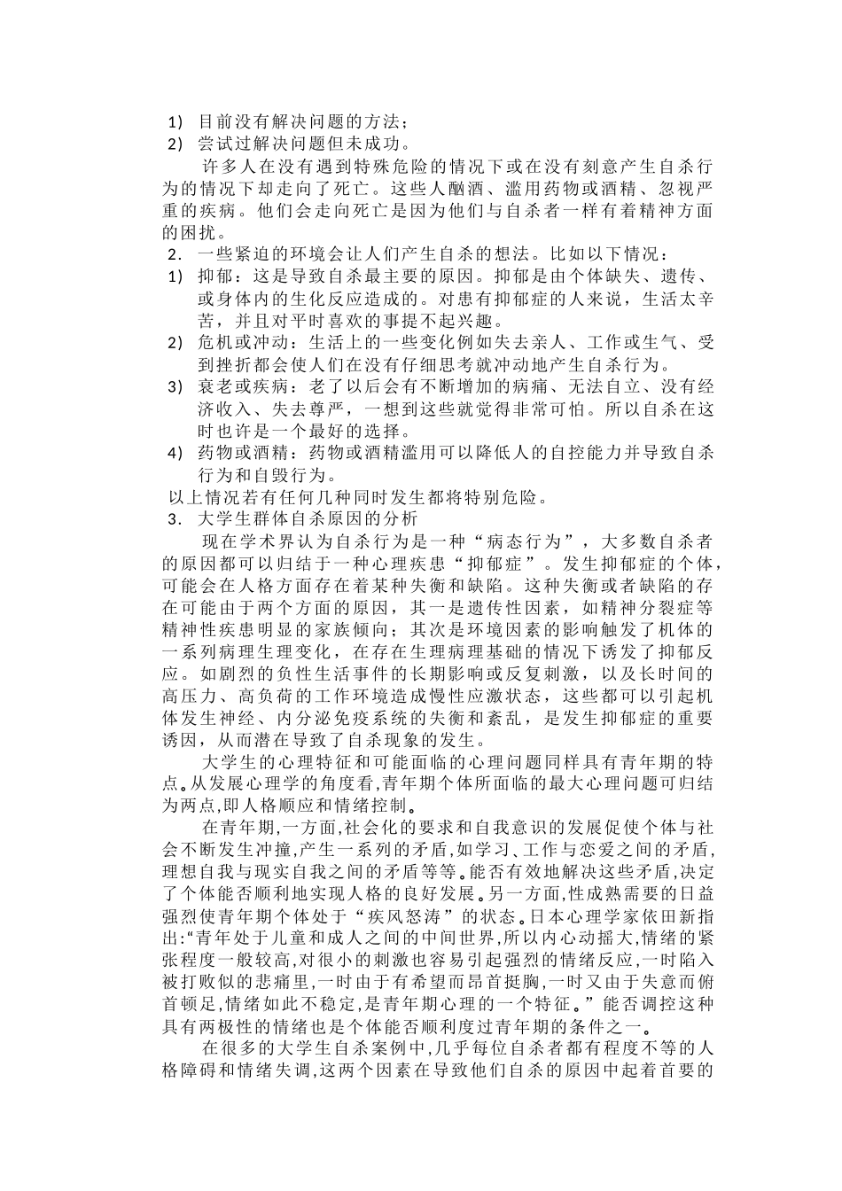 浅论大学生自杀的现象及其原因_第3页