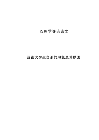 浅论大学生自杀的现象及其原因