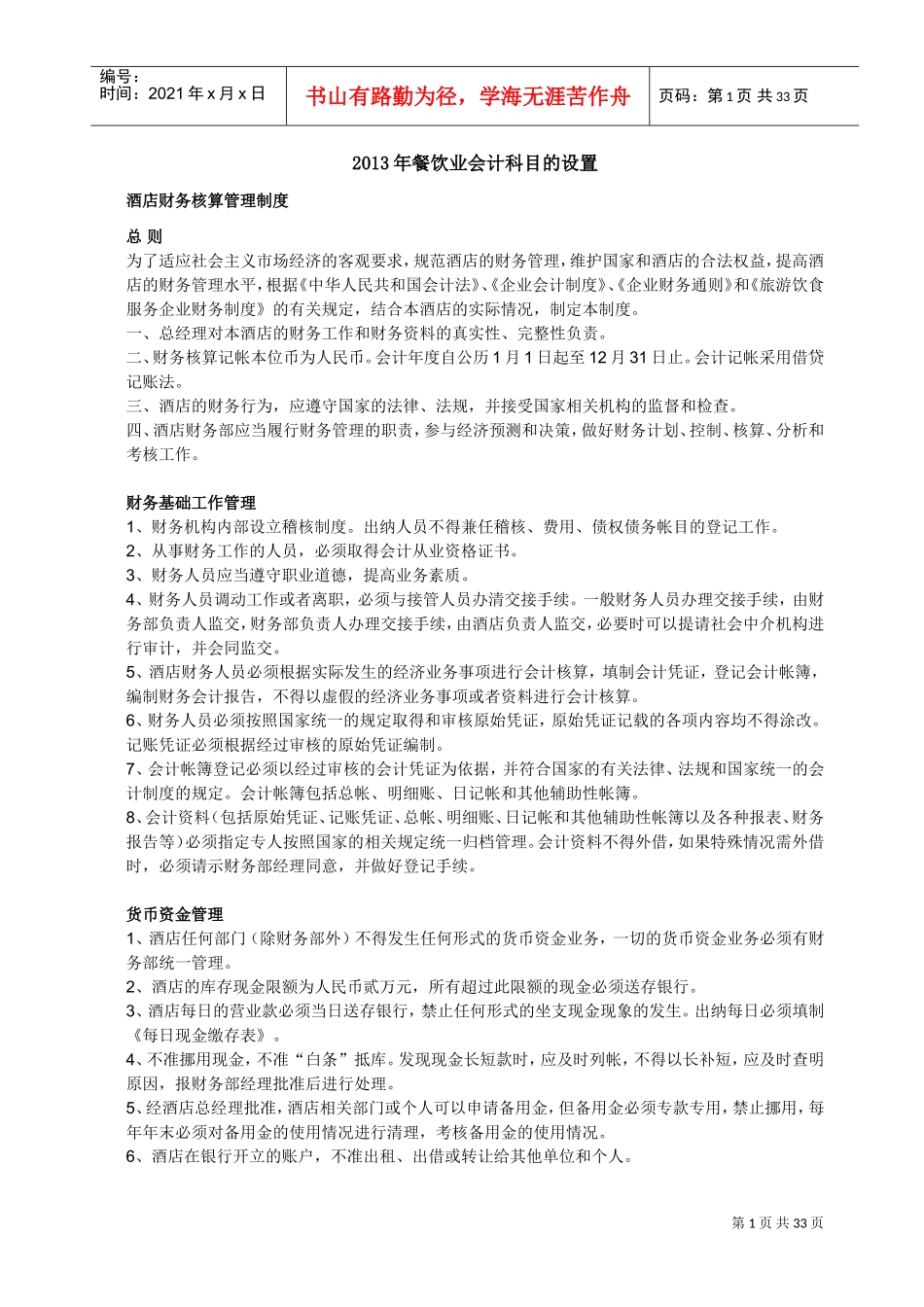 餐饮业会计科目的设置(DOC40页)_第1页