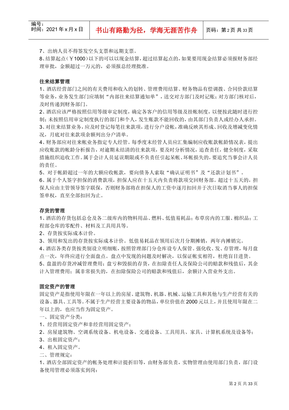 餐饮业会计科目的设置(DOC40页)_第2页