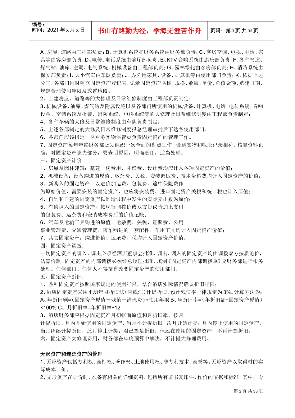 餐饮业会计科目的设置(DOC40页)_第3页