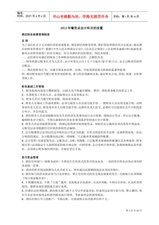 餐饮业会计科目的设置(DOC40页)