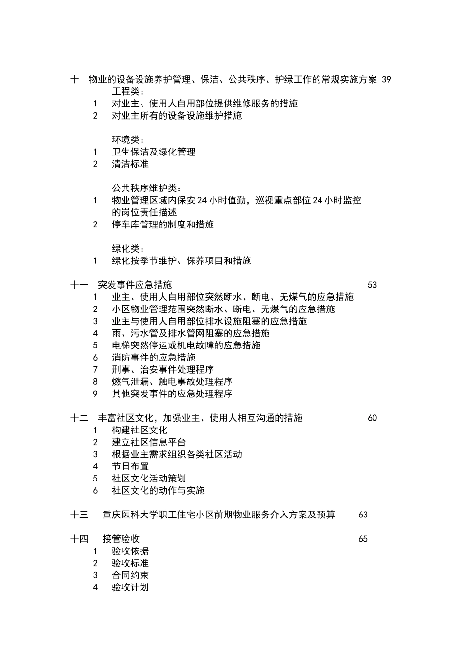 重庆某大学职工小区物业管理方案_第2页