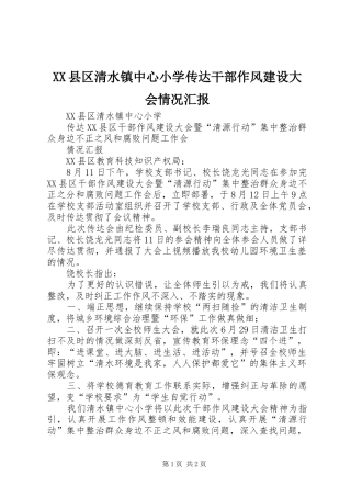 XX县区清水镇中心小学传达干部作风建设大会情况汇报
