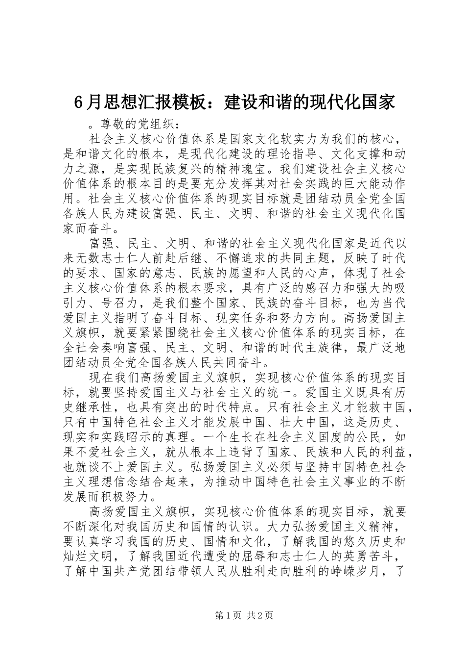 6月思想汇报模板：建设和谐的现代化国家_第1页