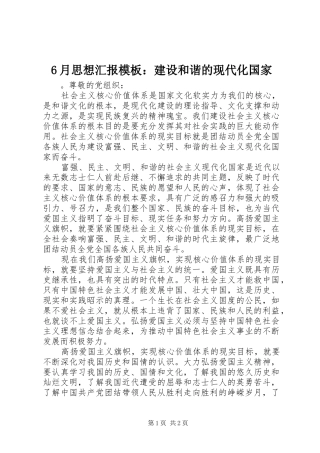 6月思想汇报模板：建设和谐的现代化国家