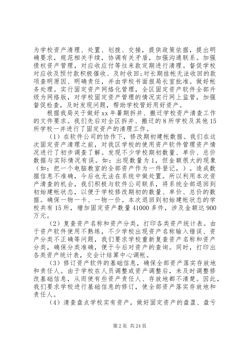 XX年小学资产清查工作报告_第2页