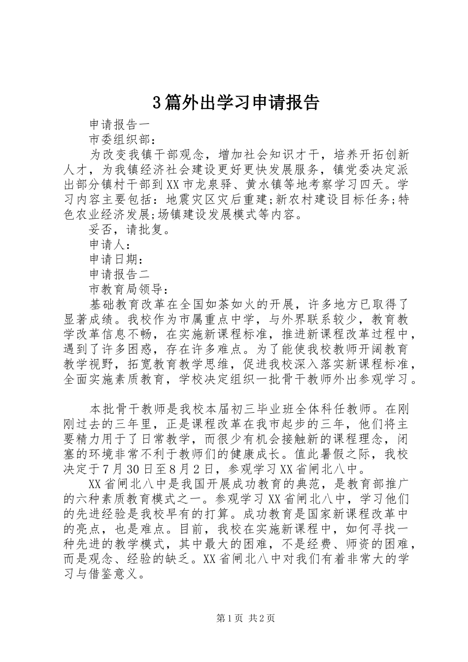 3篇外出学习申请报告_第1页