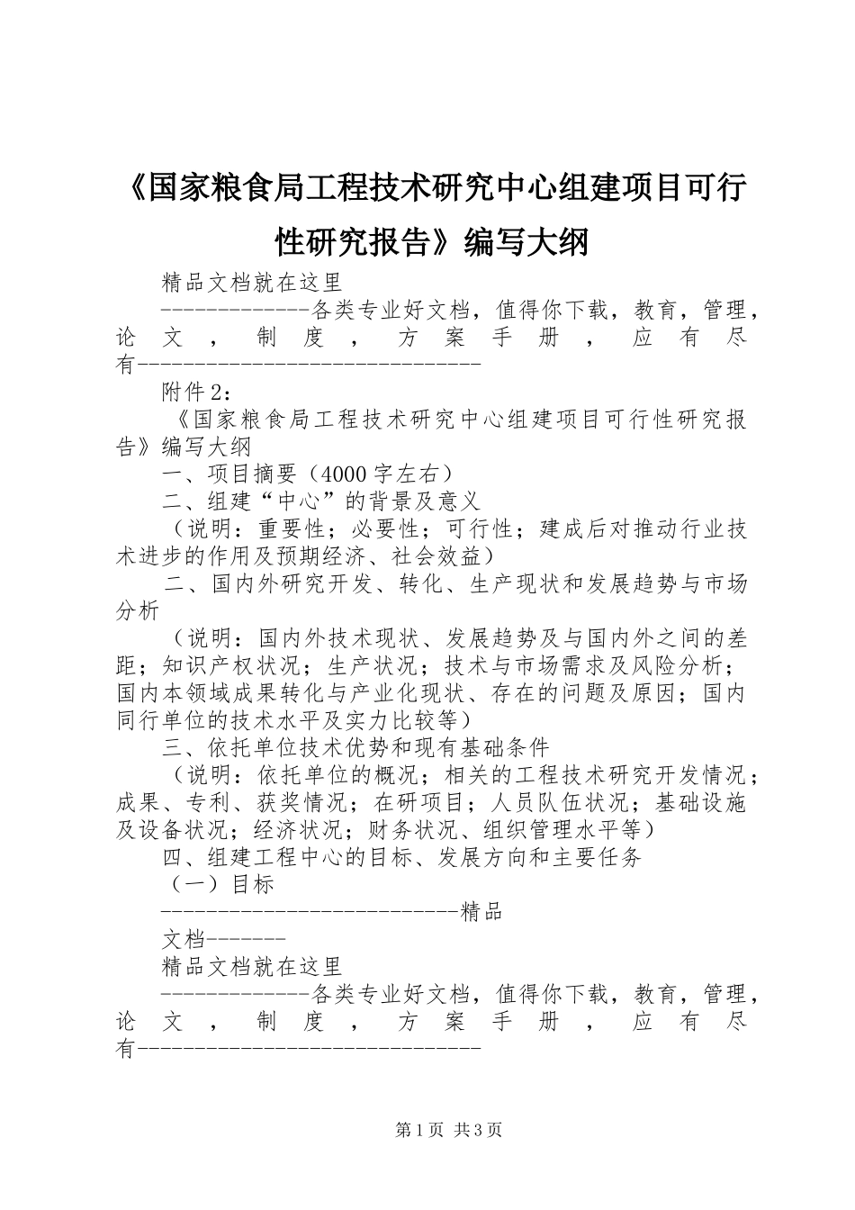 《国家粮食局工程技术研究中心组建项目可行性研究报告》编写大纲_第1页