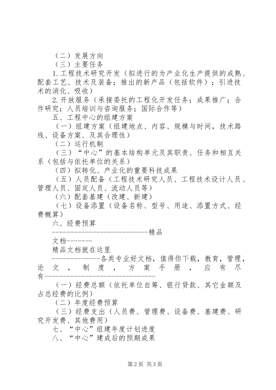 《国家粮食局工程技术研究中心组建项目可行性研究报告》编写大纲_第2页