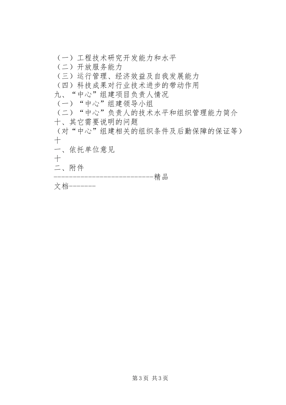 《国家粮食局工程技术研究中心组建项目可行性研究报告》编写大纲_第3页