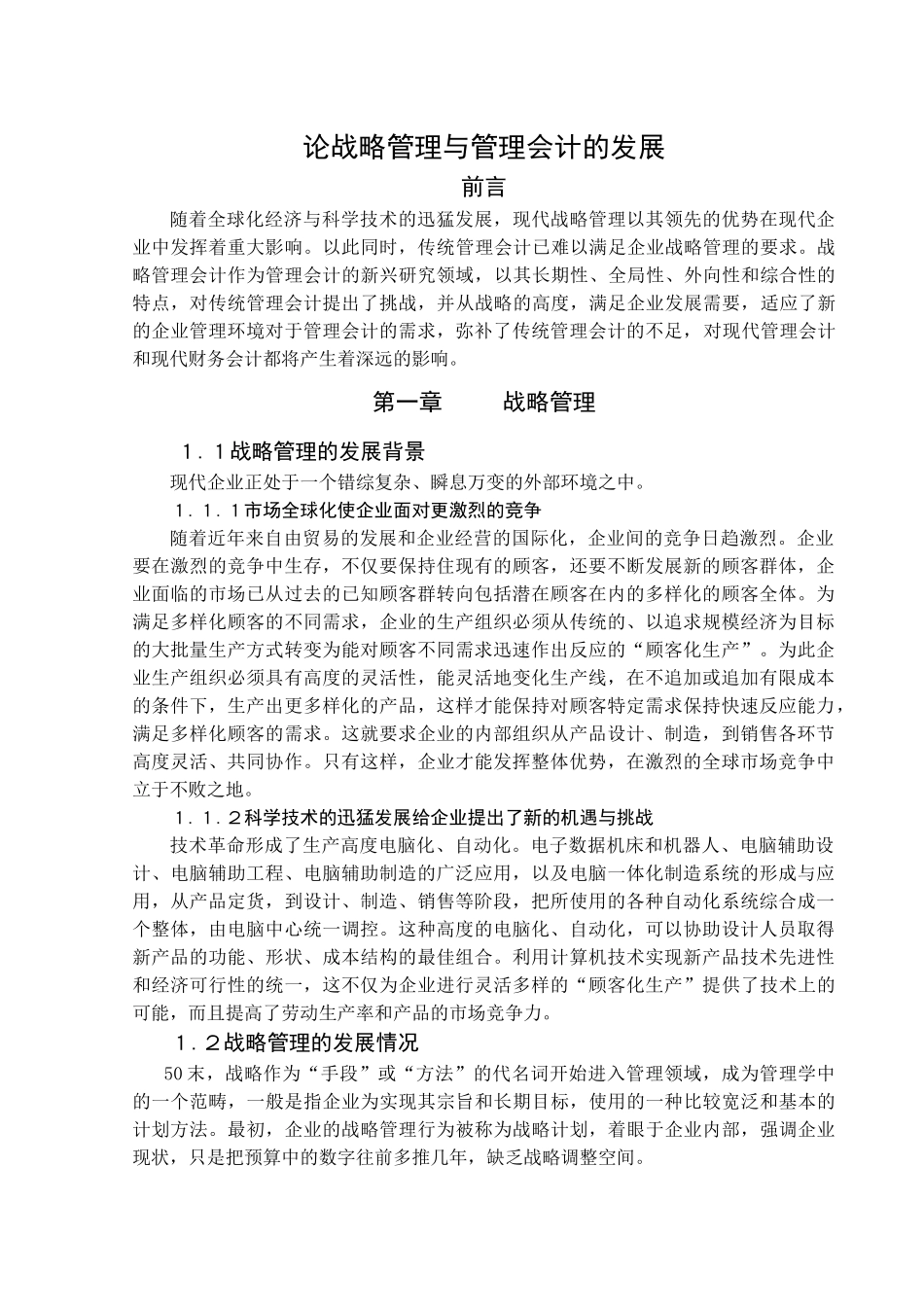 论战略管理与管理会计的发展_第1页