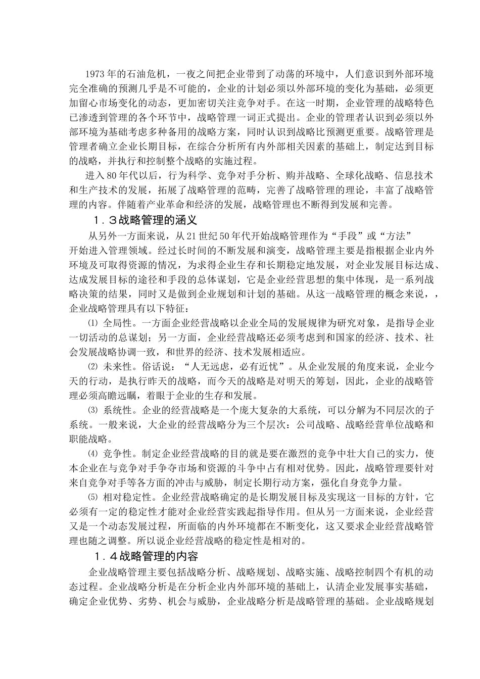 论战略管理与管理会计的发展_第2页