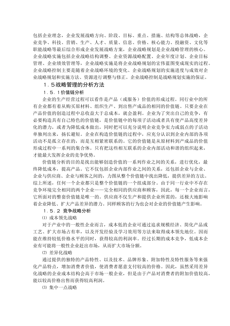 论战略管理与管理会计的发展_第3页