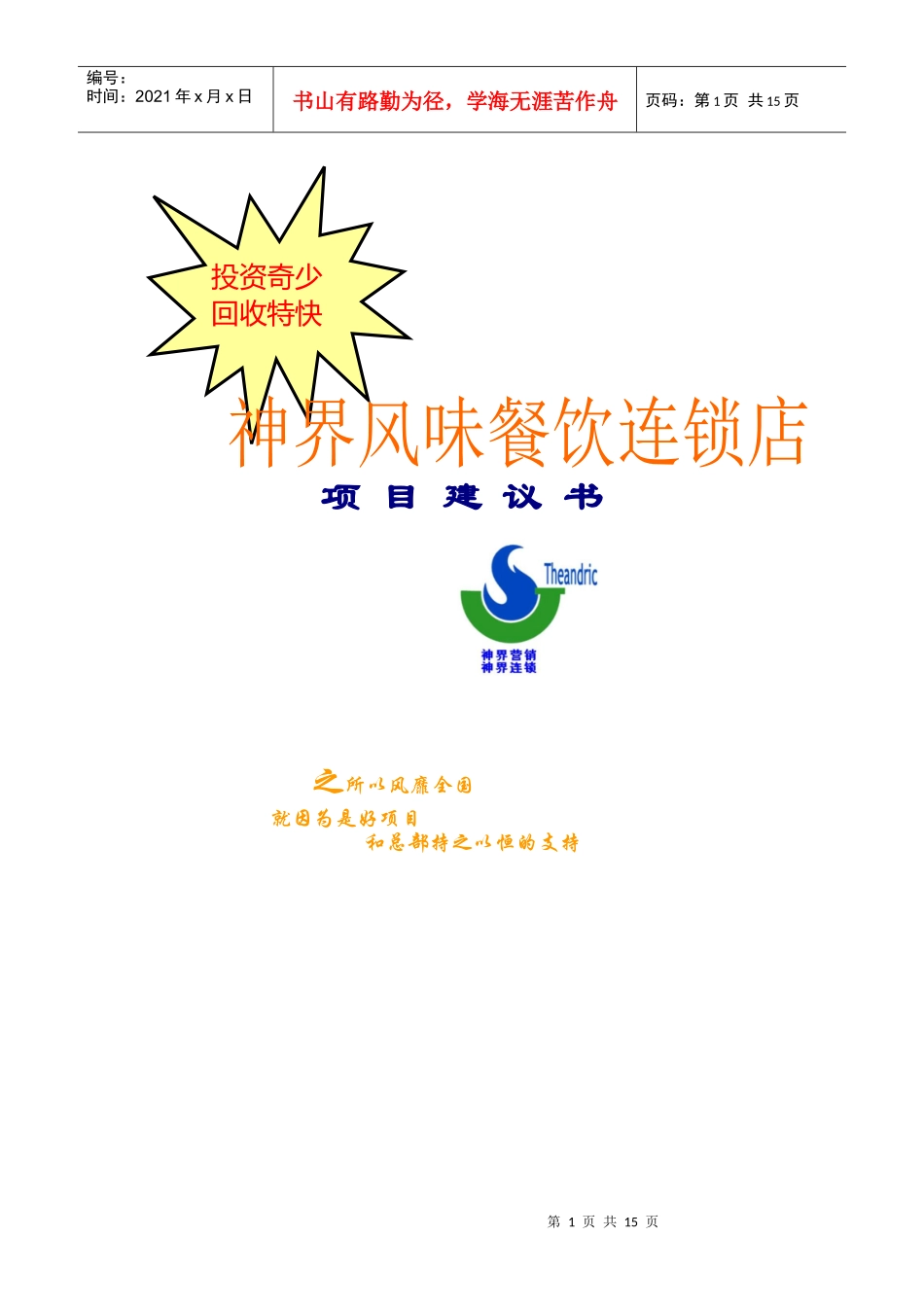 神界风味餐饮连锁店项目建议书80091188_第1页