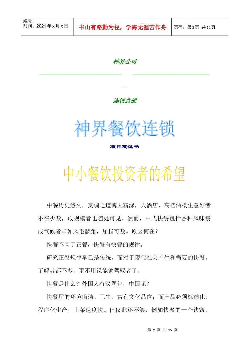 神界风味餐饮连锁店项目建议书80091188_第2页