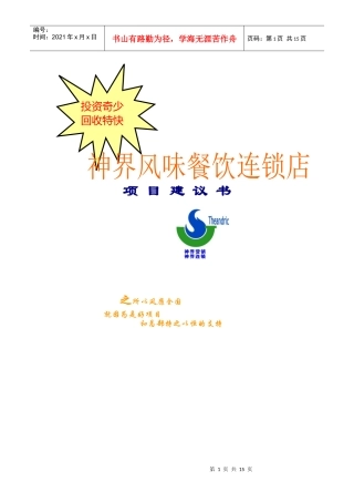 神界风味餐饮连锁店项目建议书80091188