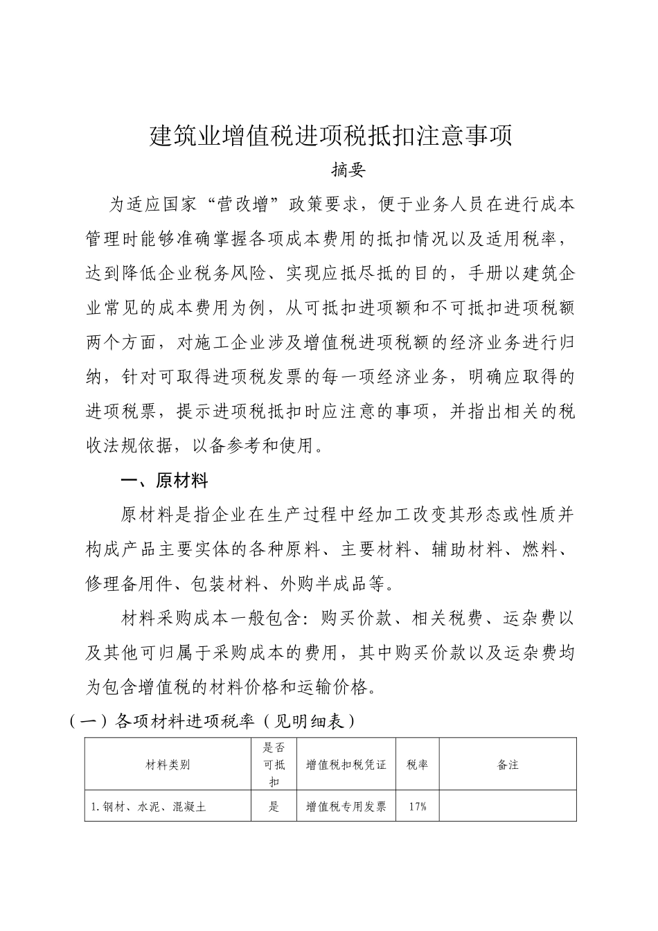 建筑业增值税进项税抵扣注意事项_第1页