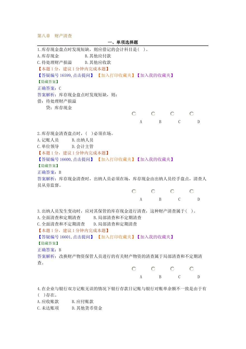 会计考试习题集-8_第1页