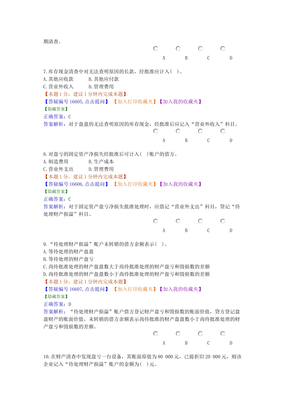会计考试习题集-8_第3页