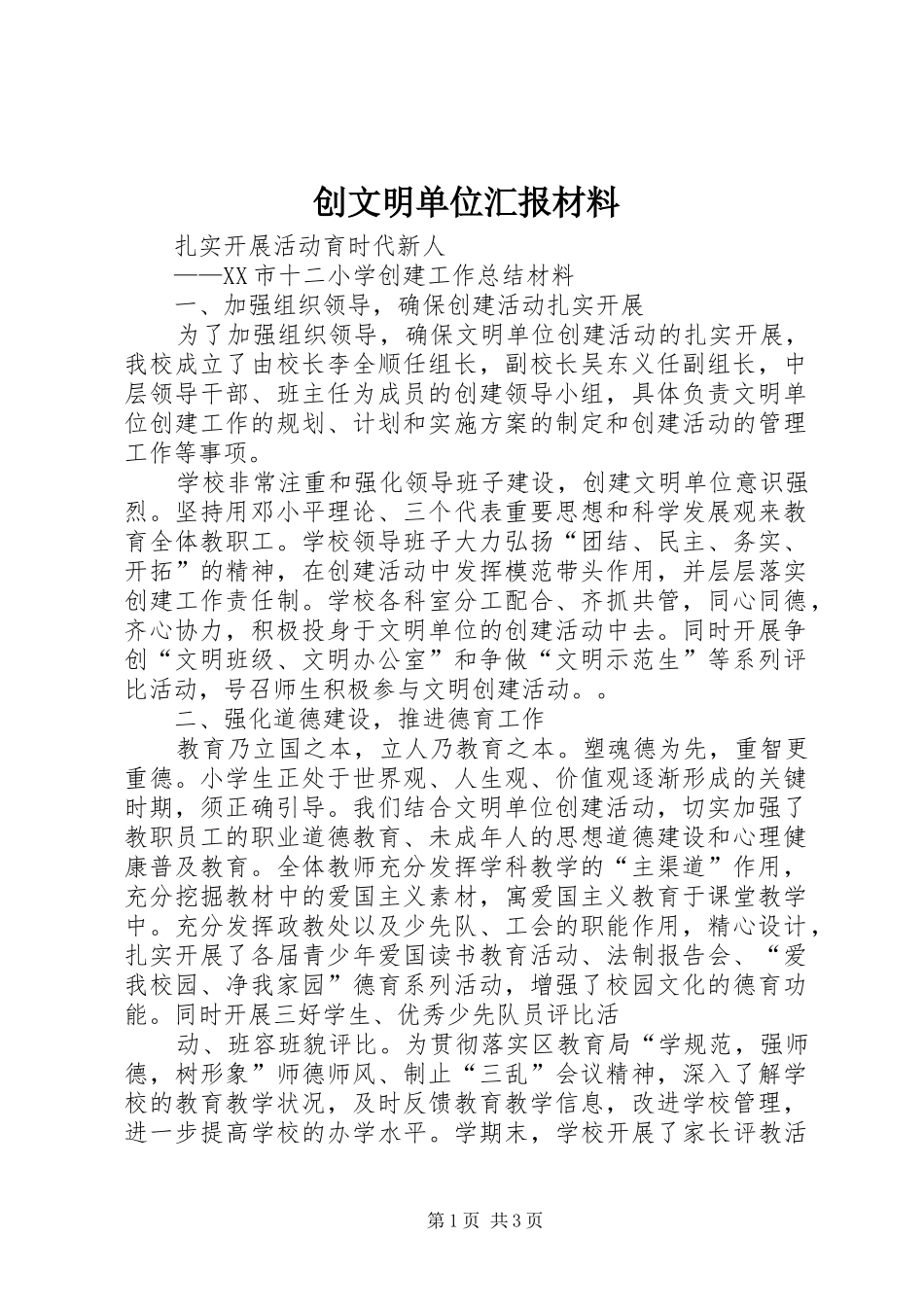 创文明单位汇报材料_第1页
