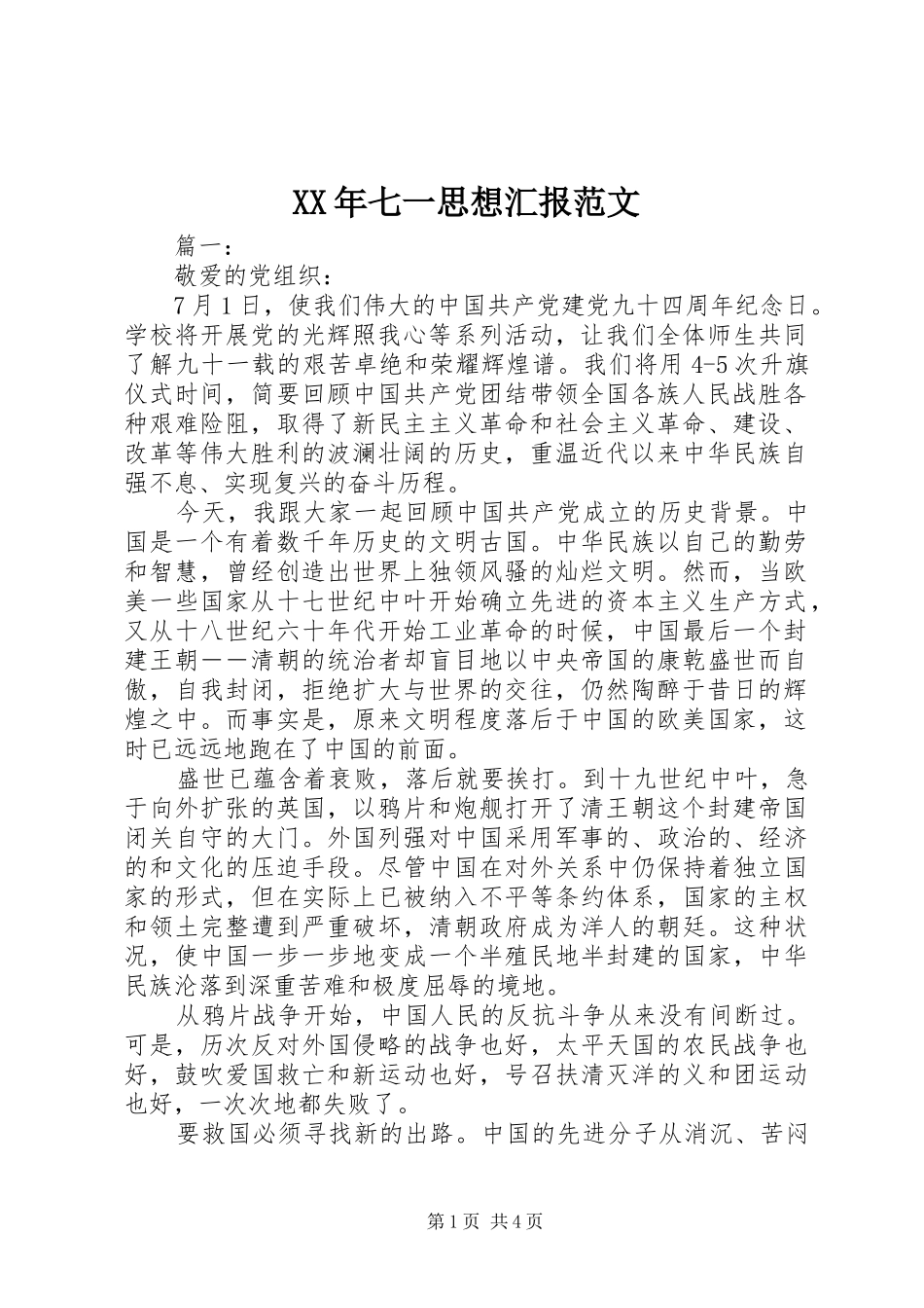 XX年七一思想汇报范文_第1页