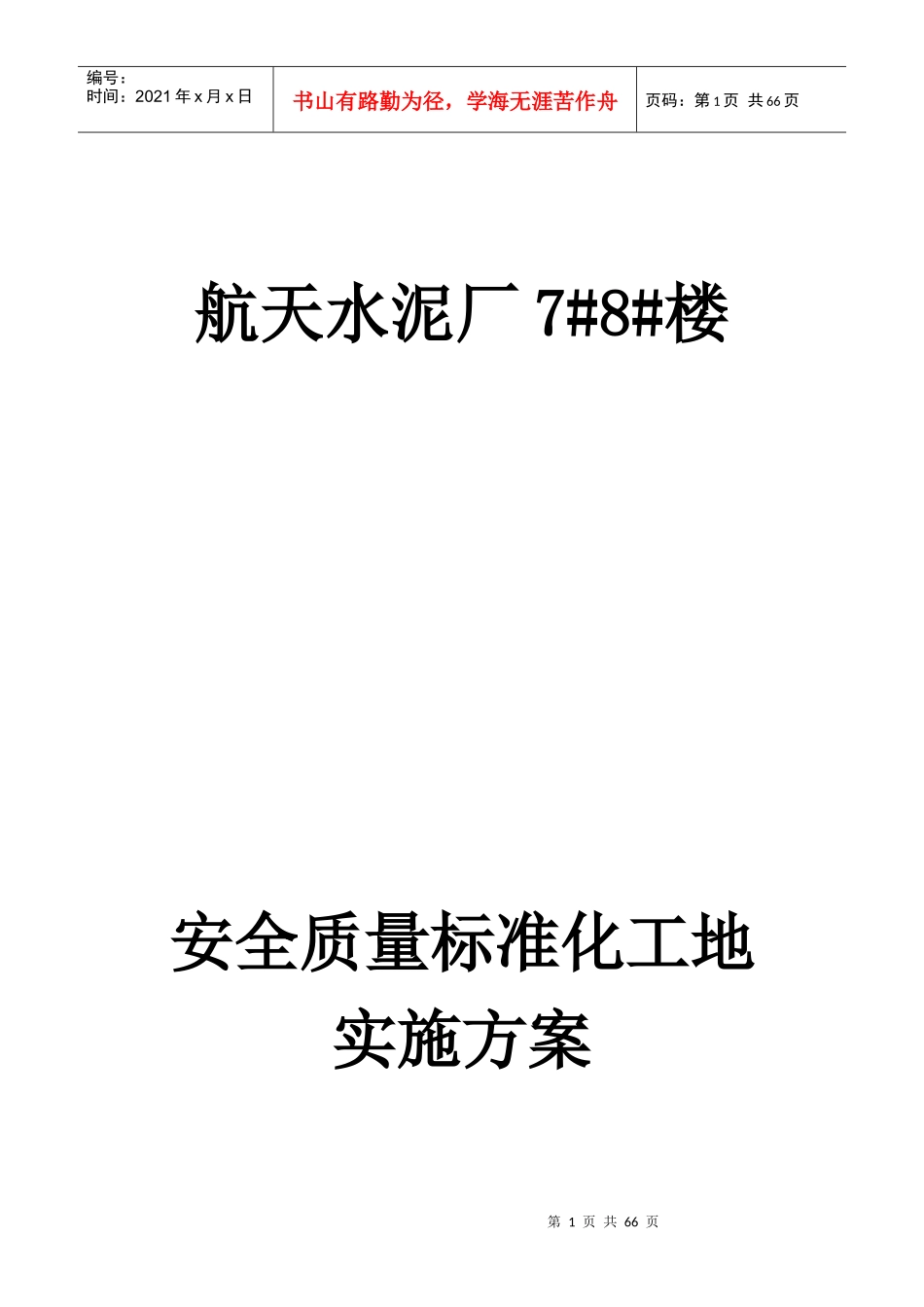 航天安全质量标准化工地实施方案_第1页