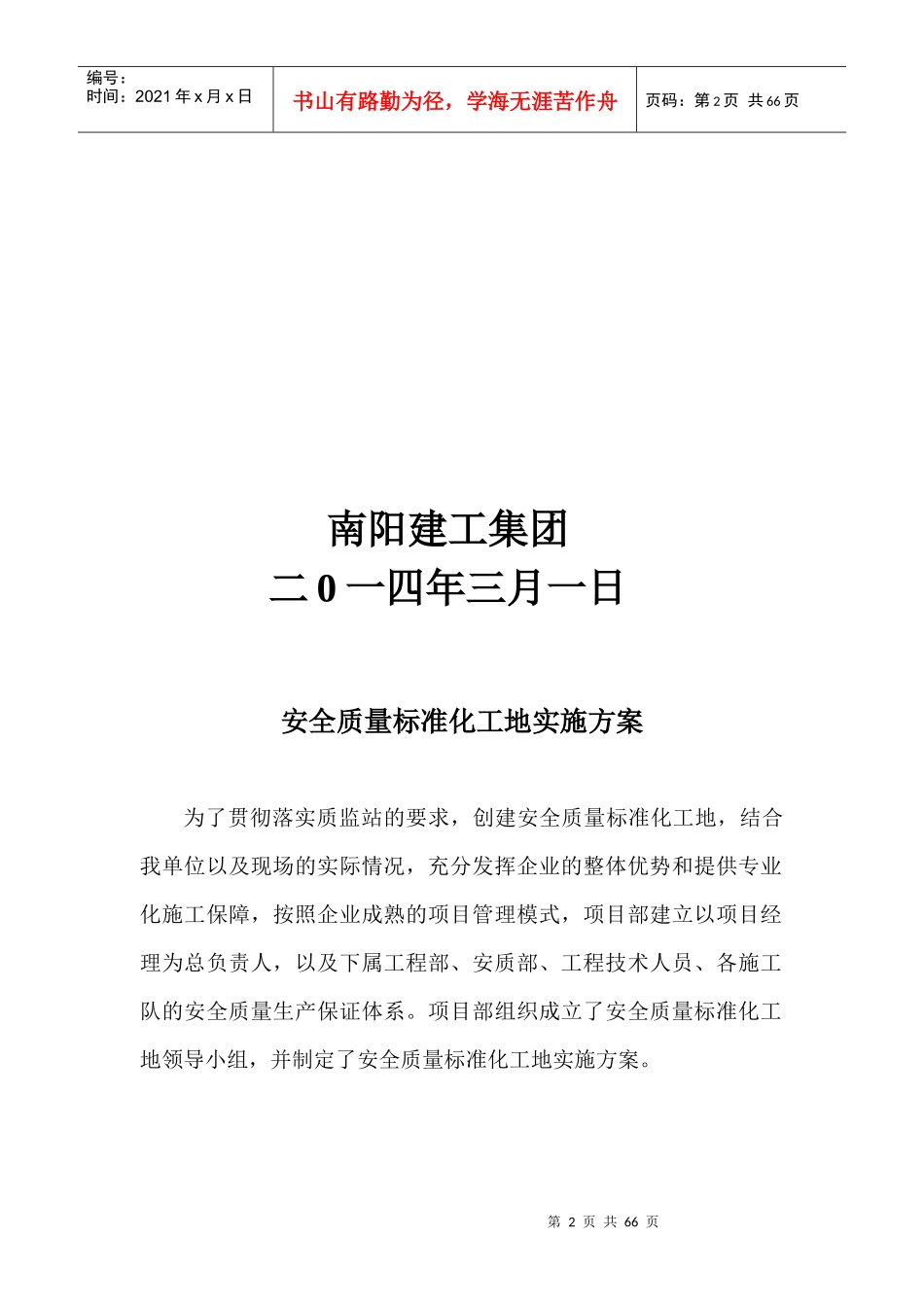 航天安全质量标准化工地实施方案_第2页