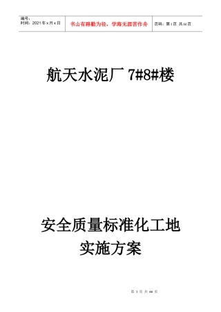 航天安全质量标准化工地实施方案
