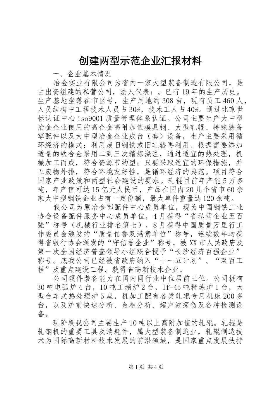 创建两型示范企业汇报材料_第1页