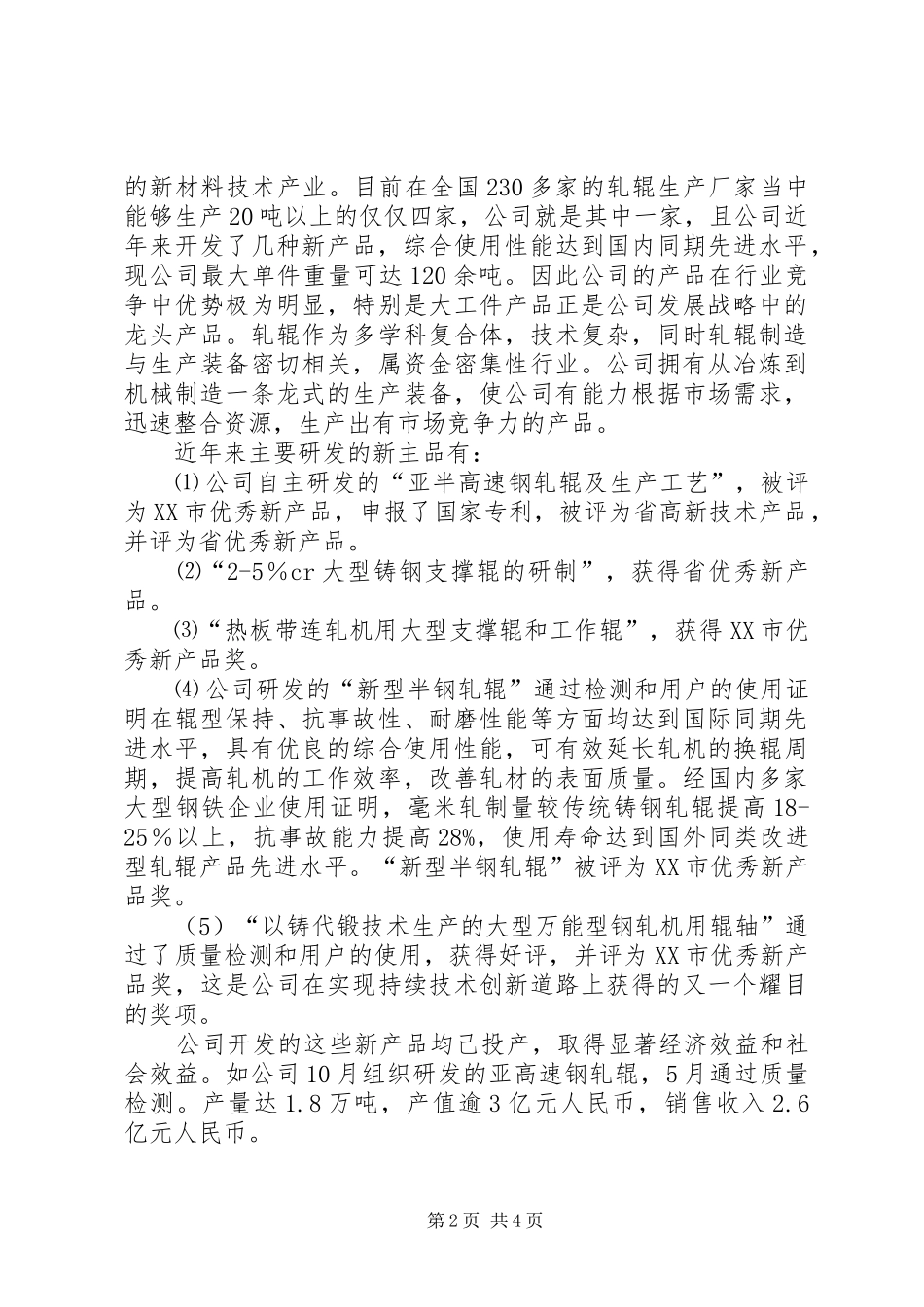 创建两型示范企业汇报材料_第2页