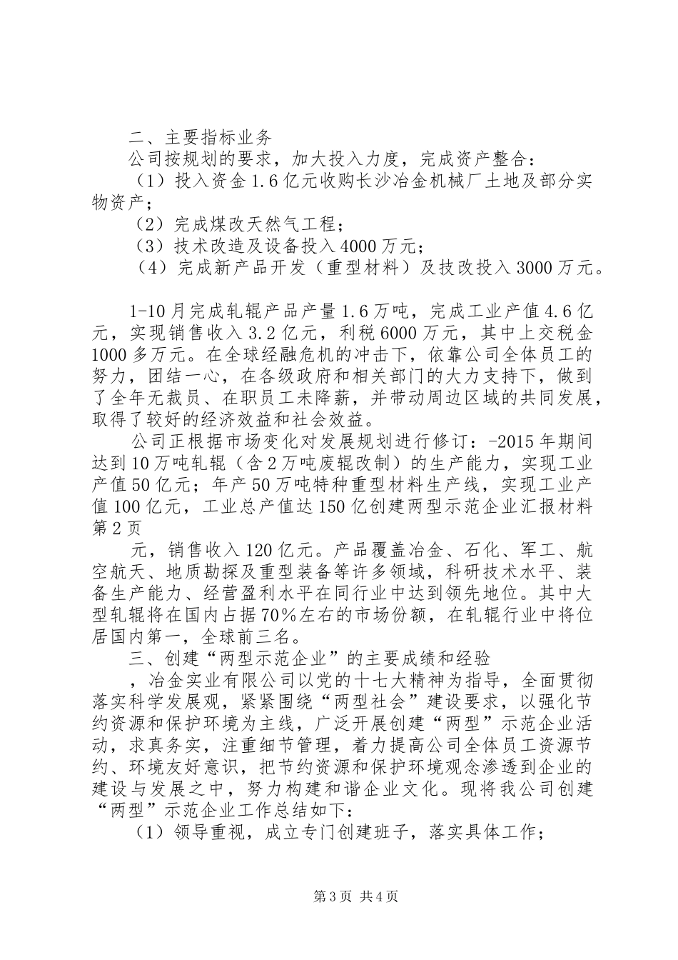 创建两型示范企业汇报材料_第3页