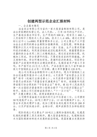 创建两型示范企业汇报材料