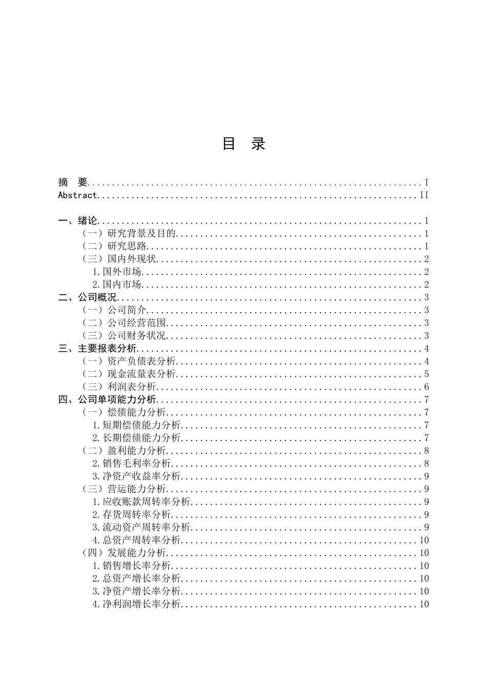 某公司财务分析培训教材_第3页
