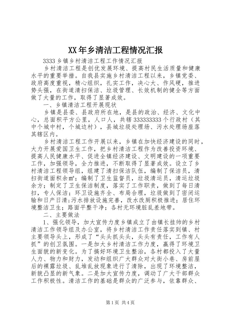 XX年乡清洁工程情况汇报_第1页