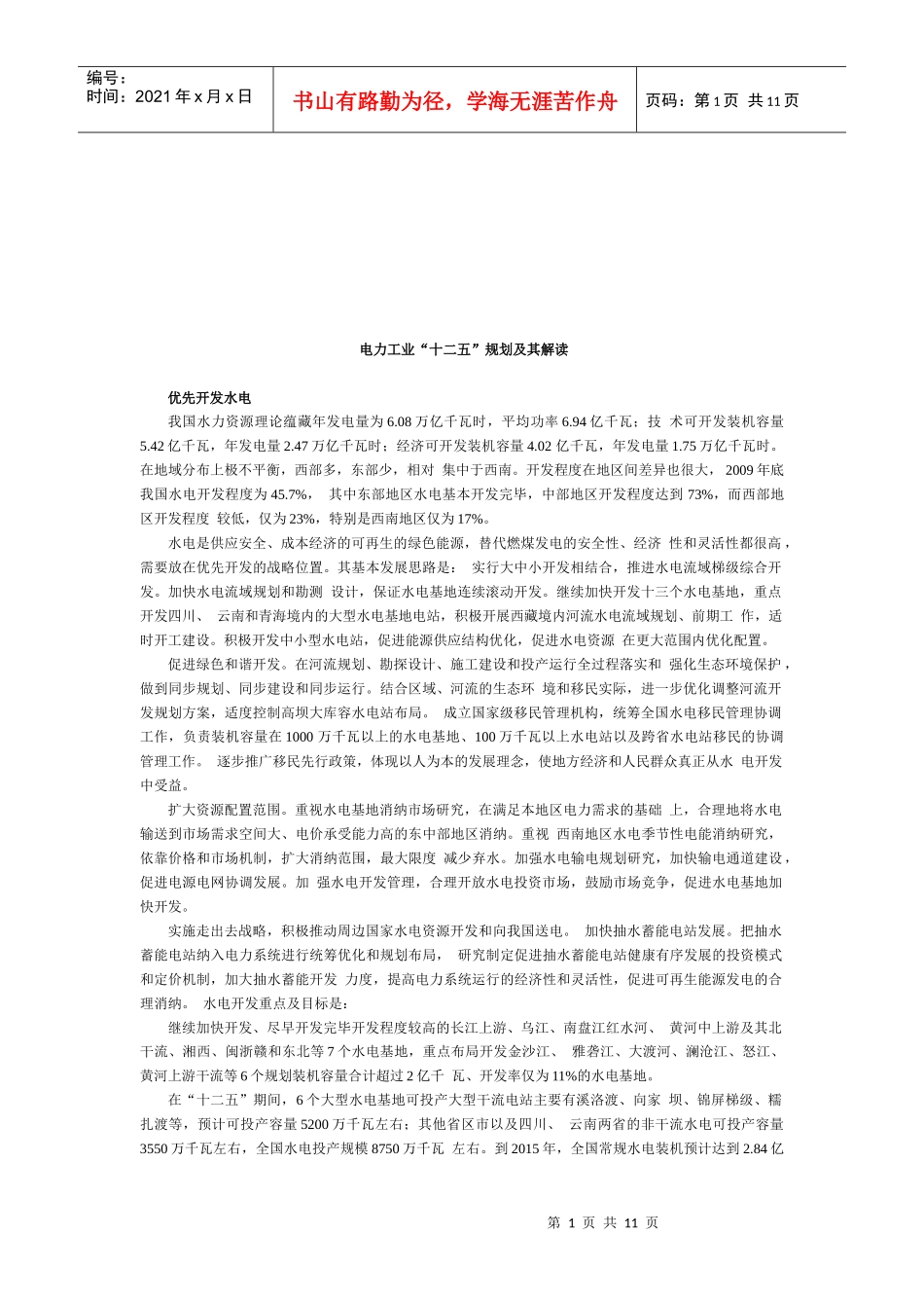电力工业“十二五”规划解读_第1页