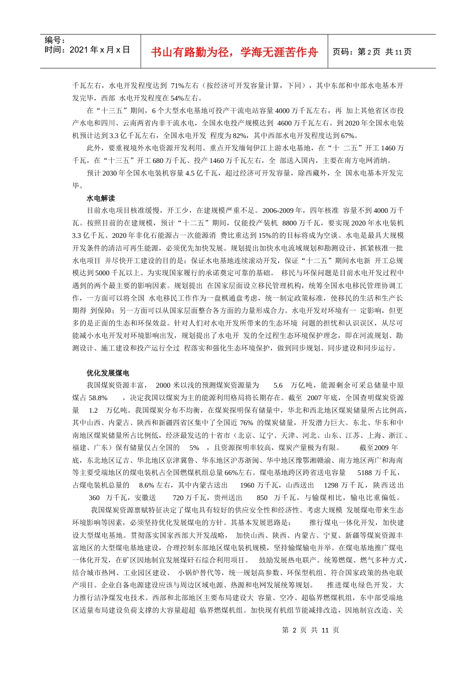 电力工业“十二五”规划解读_第2页