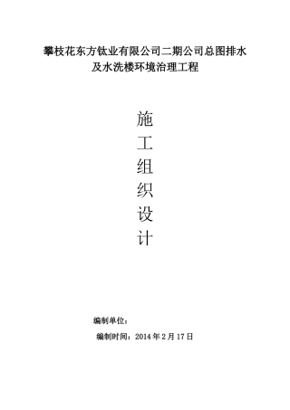 钛业有限公司二期公司总图排水及水洗楼环境治理工程