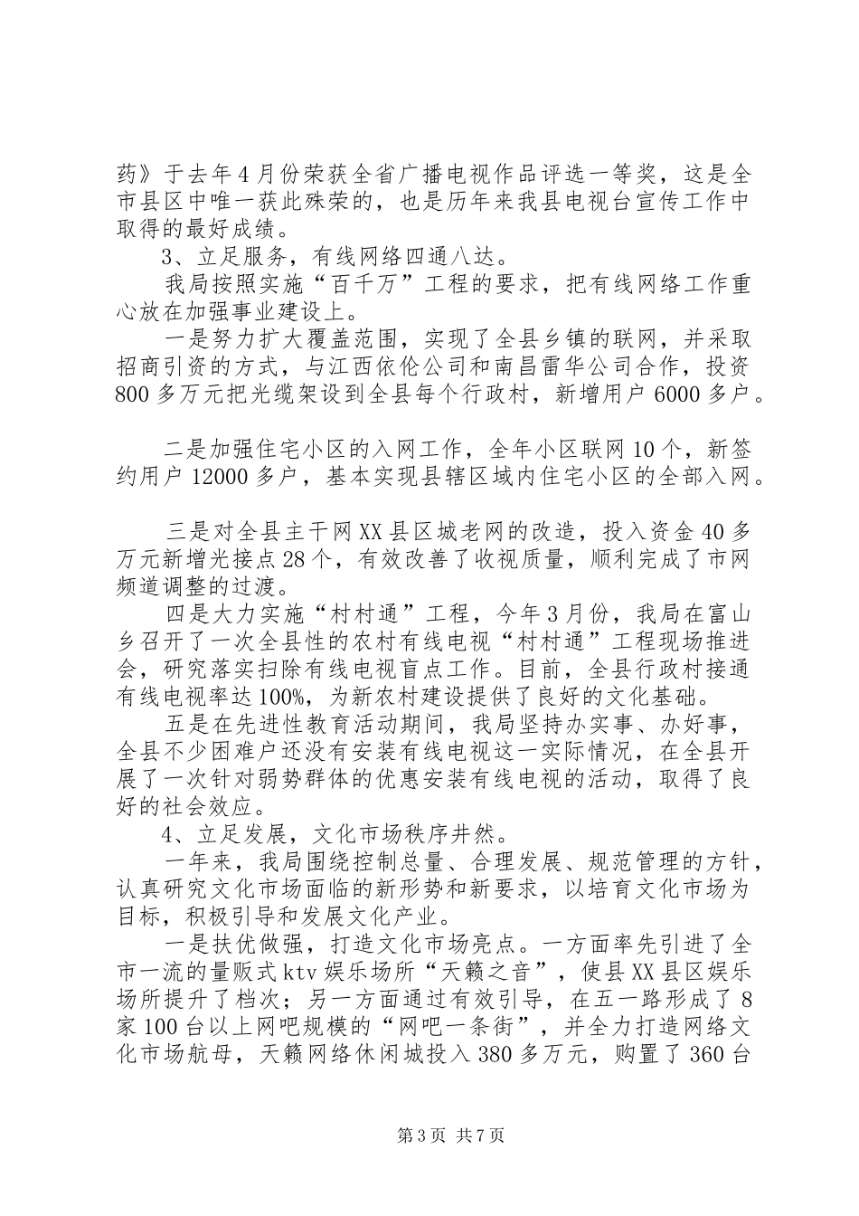 【县长向人大作全县文化建设工作汇报】向人大的工作汇报_第3页