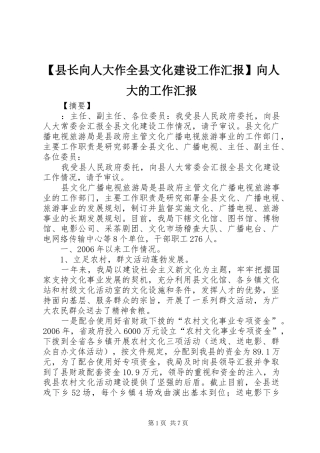 【县长向人大作全县文化建设工作汇报】向人大的工作汇报