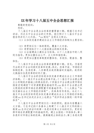 XX年学习十八届五中全会思想汇报